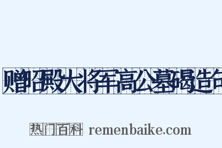 赠昭殿大将军高公墓碣造句是什么意思的图片